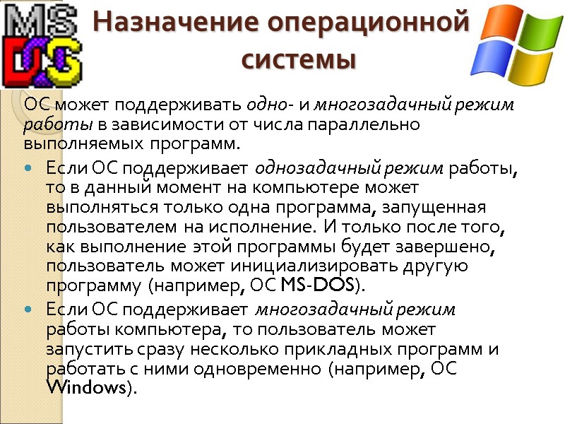 Назначение операционной системы ОС может поддерживать одно- и многозадачный режим работы в зависимости от